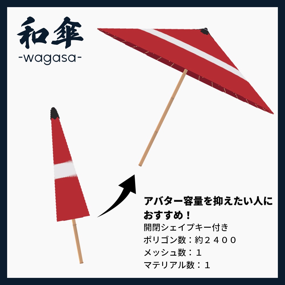 【VRChat想定】和傘-wagasa-【開閉アニメーション付】