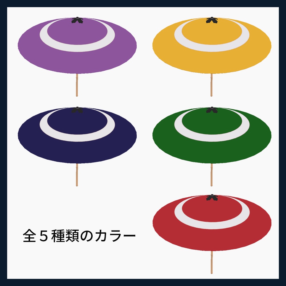 【VRChat想定】和傘-wagasa-【開閉アニメーション付】