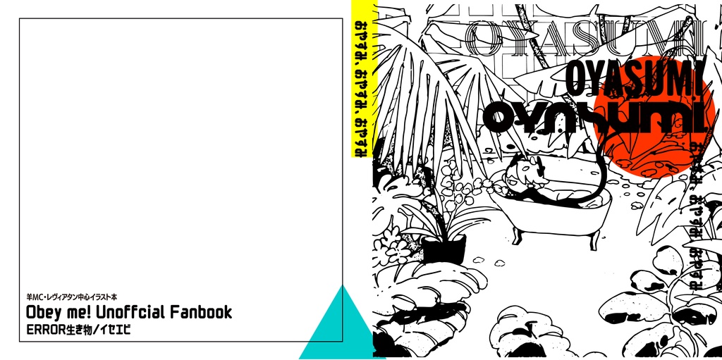 Obm三男中心イラスト本「おやすみ、おやすみ、おやすみ」