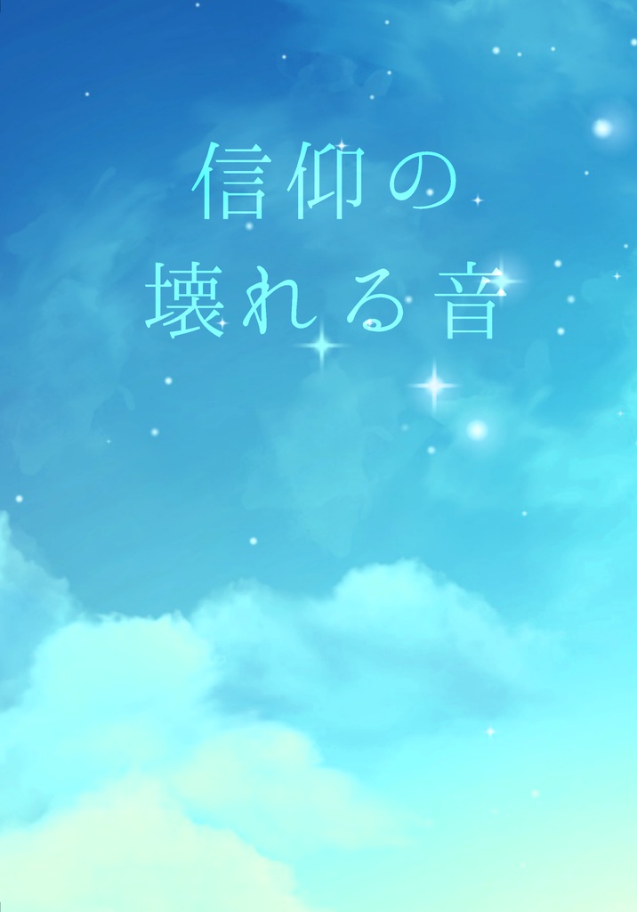 信仰の壊れる音