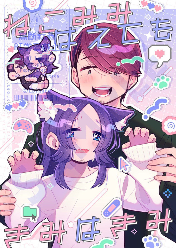 ねこみみはえてもきみはきみ