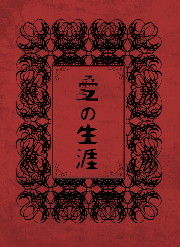 愛の生涯