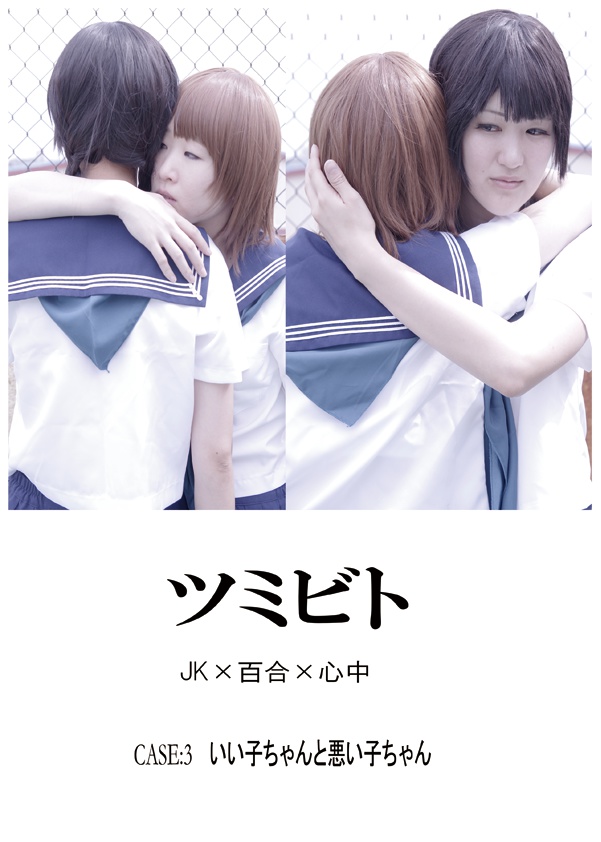 ツミビト
