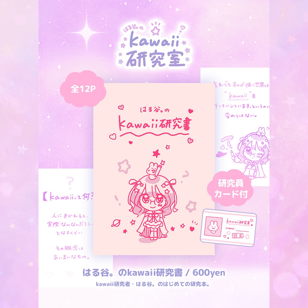 ZINE / はる谷。のkawaii研究書