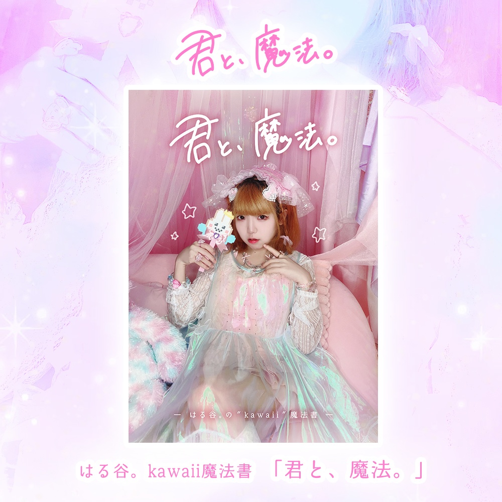 写真集「君と、魔法。」