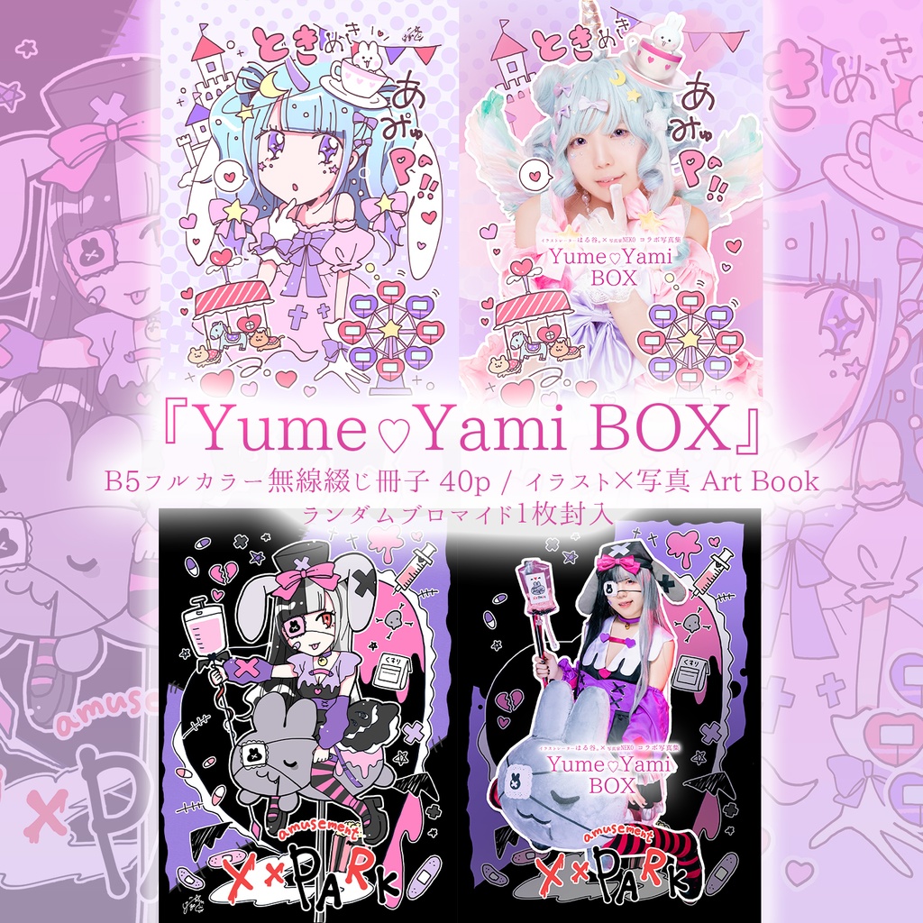 はる谷。2.5次元写真集「Yume♡Yami BOX」