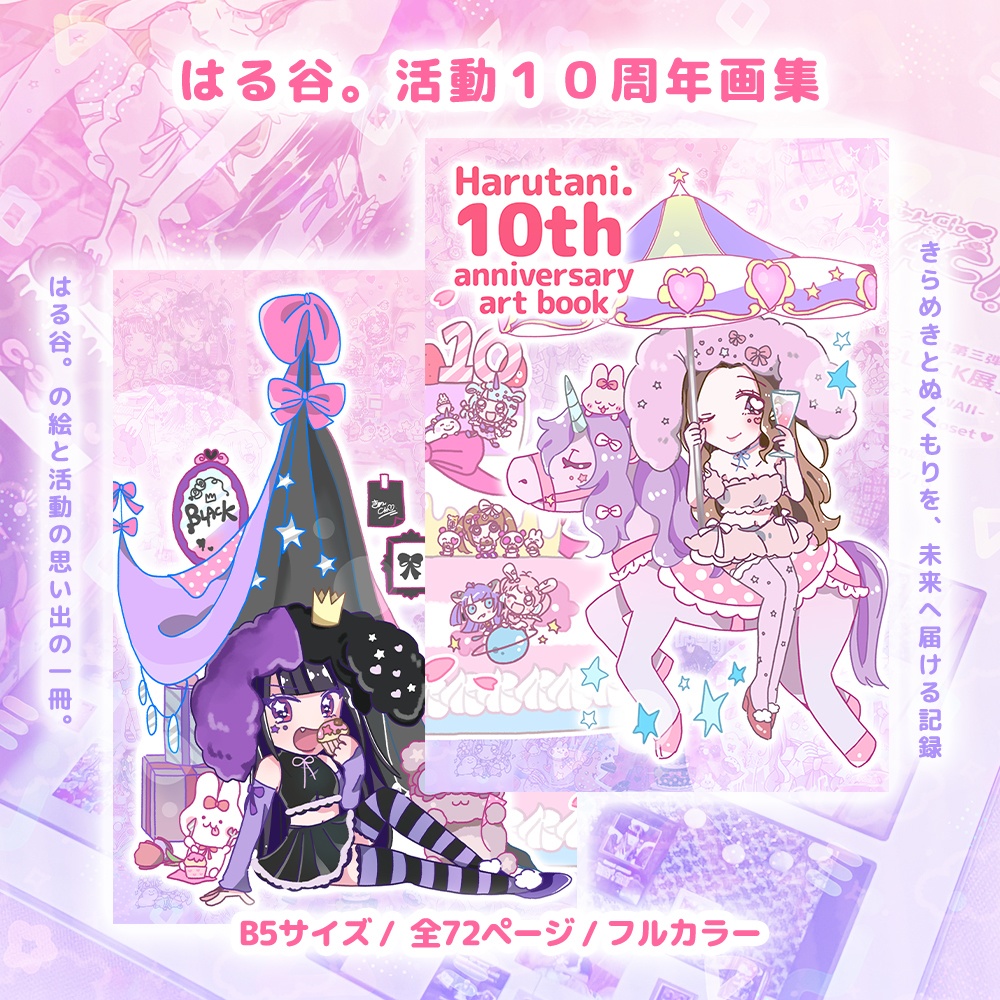 はる谷。活動１０周年画集