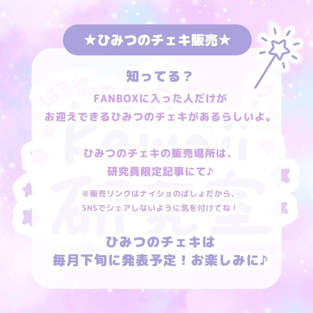 ひみつのチェキ販売について