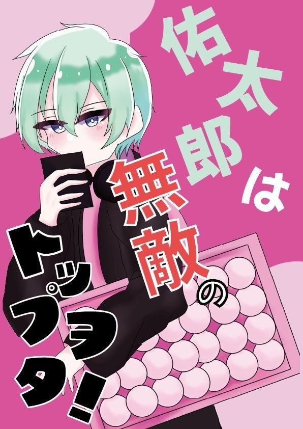 snal  「佑太郎は無敵のトップオタ！」