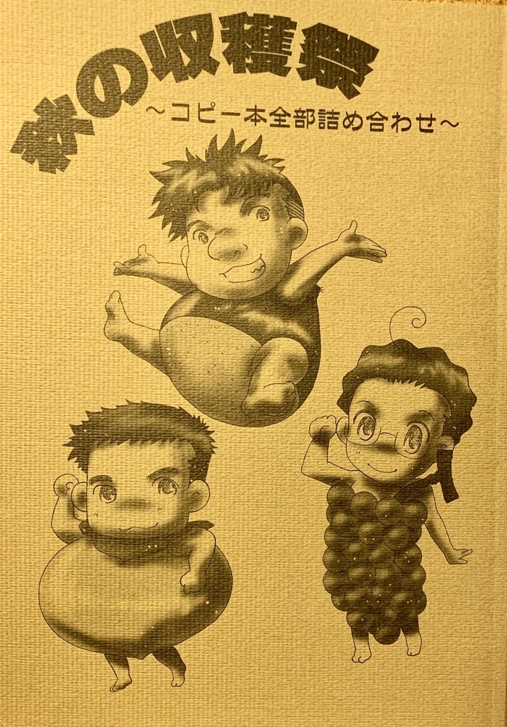 秋の収穫祭