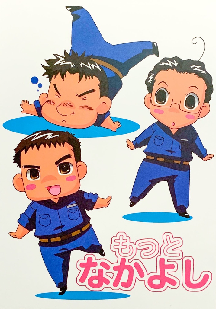 もっとなかよし