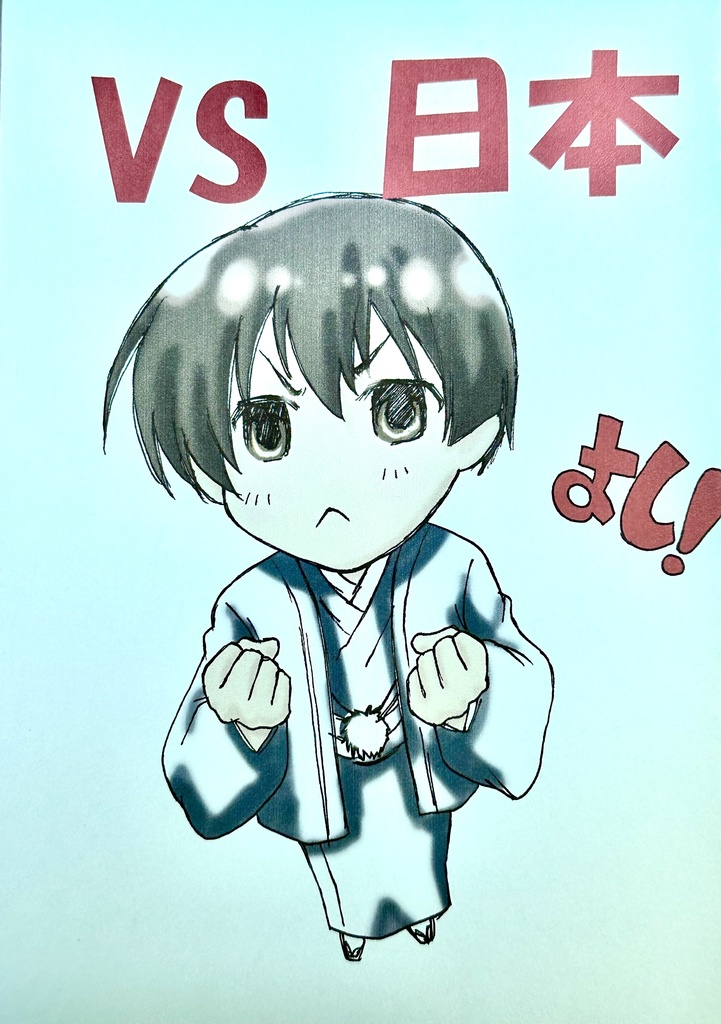 VS 日本 よし！