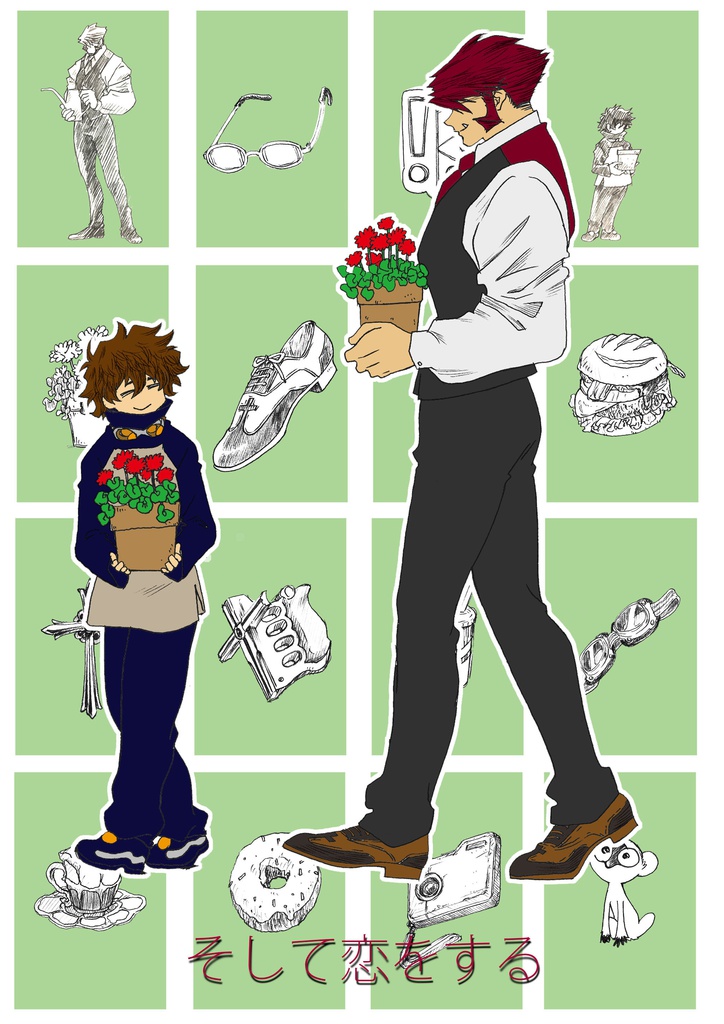 そして恋をする