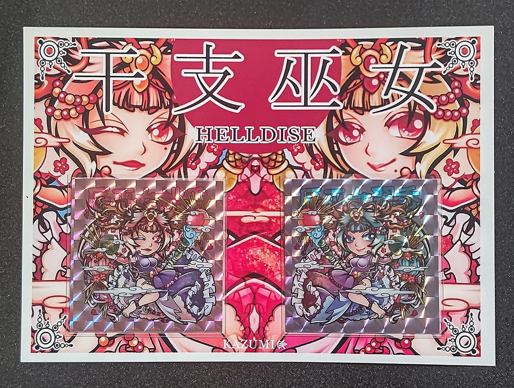 辰巫女(台紙有)