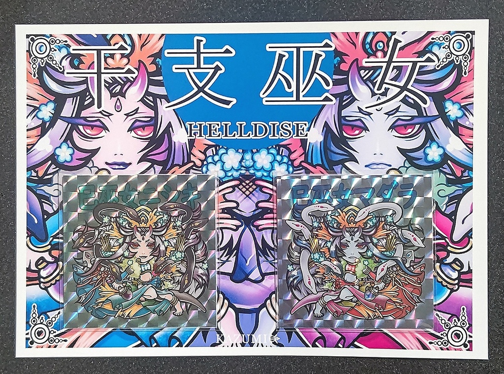 巳巫女(台紙有)