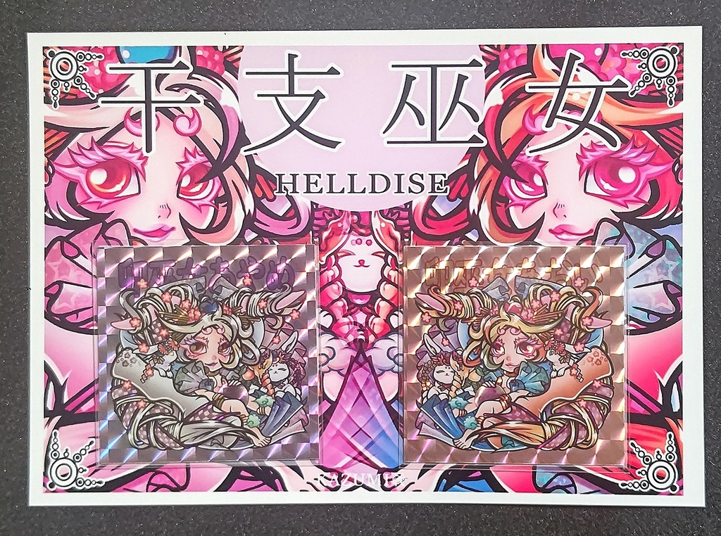 卯巫女(台紙有)