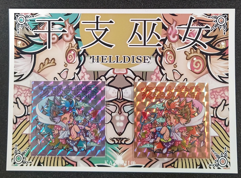 亥巫女(台紙有)