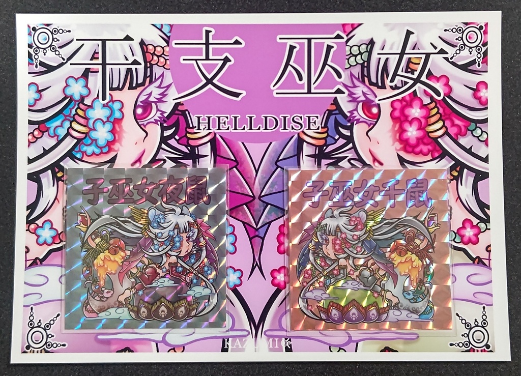 子巫女(台紙有)