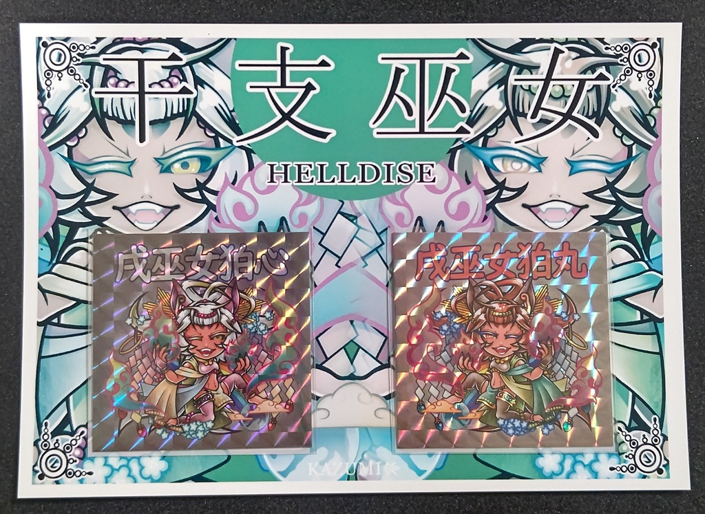 戌巫女(台紙有)