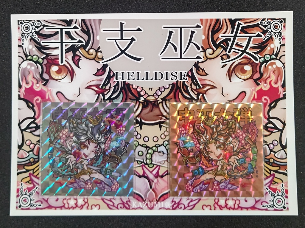 申巫女(台紙有)