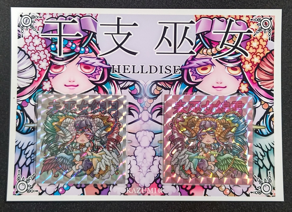 未巫女(台紙有)