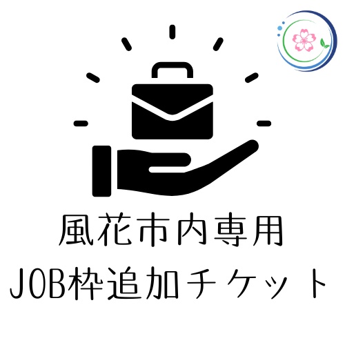JOB枠追加チケット