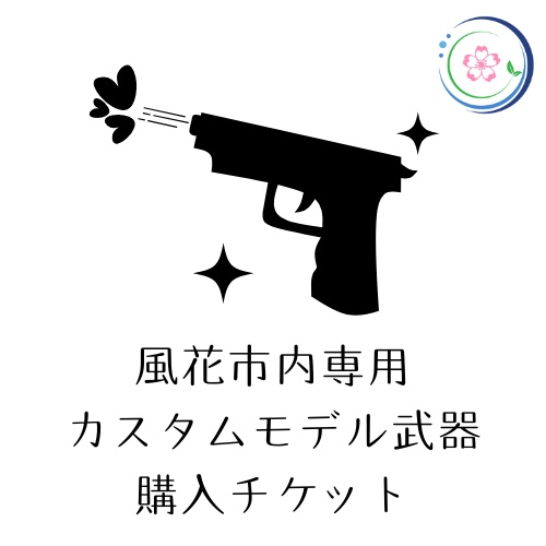 カスタムモデル武器購入チケット