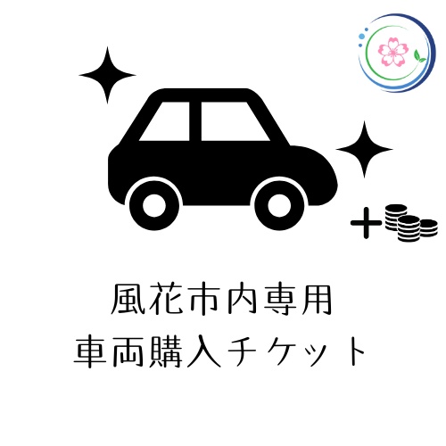 選べる車両購入チケット