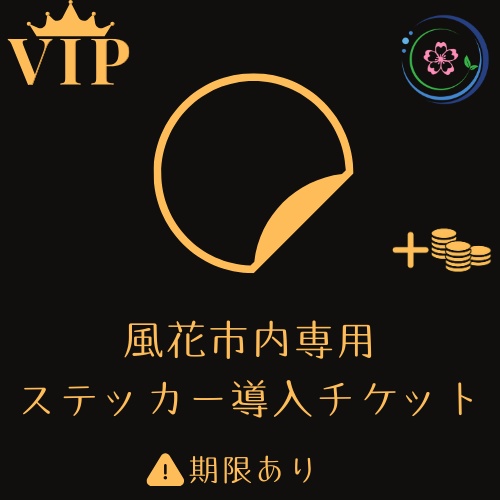 【VIP・VVIP会員様用】期限付きステッカー導入チケット