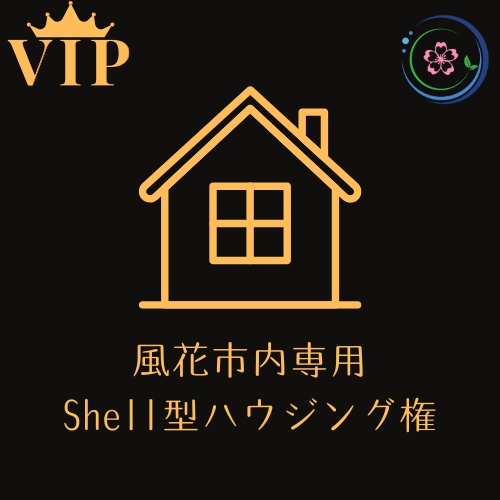 【VIP・VVIP会員様用】Shell型ハウス契約チケット