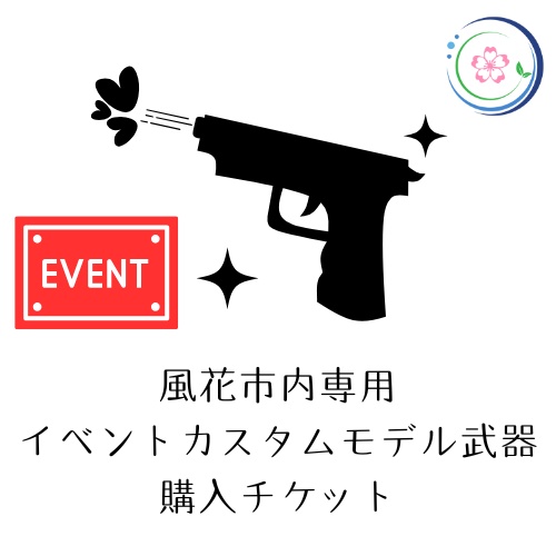 イベントカスタムモデル武器購入
