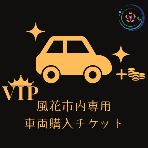 【VIP・VVIP会員様用】選べる車両購入チケット×3