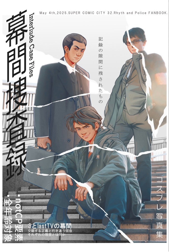 幕間捜査録