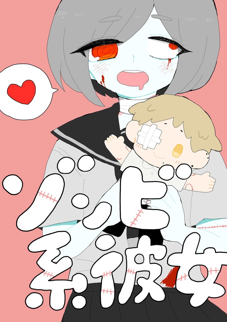 ゾンビ系彼女