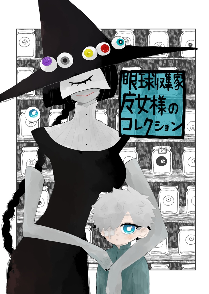 眼球収集家魔女様のコレクション
