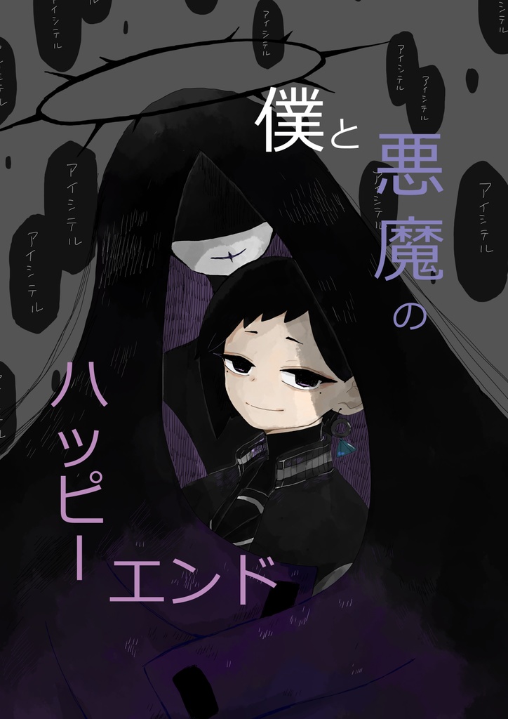 僕と悪魔のハッピーエンド