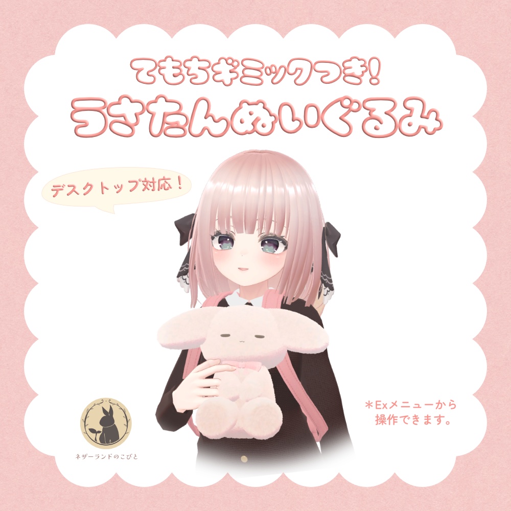 すやすやぬいぐるみのうさたんリュック&手持ち/ワールド固定できるぬいぐるみギミック