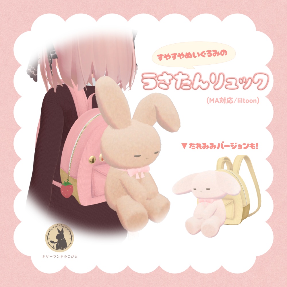 すやすやぬいぐるみのうさたんリュック&手持ち/ワールド固定できるぬいぐるみギミック