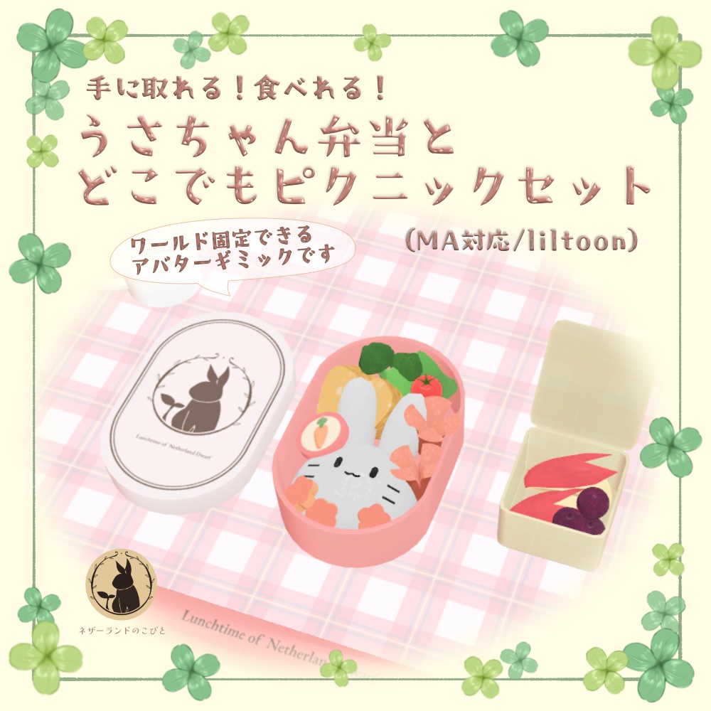 【一部無料】手に取れる!食べれる!うさちゃん弁当とどこでもピクニックセット