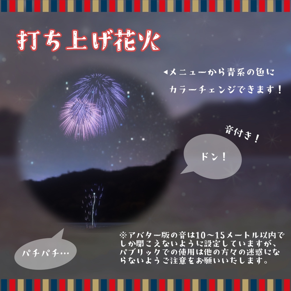 【無料あり】どこでもできる!VRC打ち上げ花火・手持ち花火【アバター/ワールド向け】