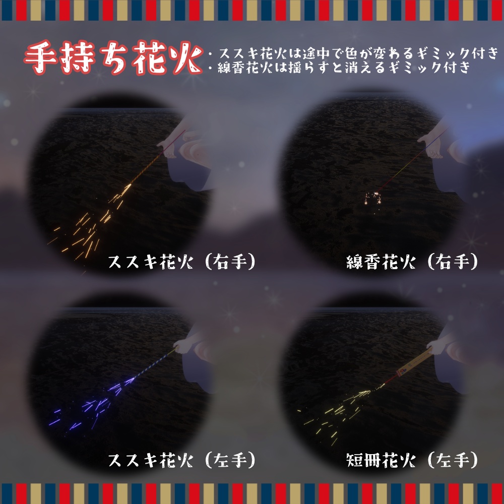 【無料あり】どこでもできる!VRC打ち上げ花火・手持ち花火【アバター/ワールド向け】