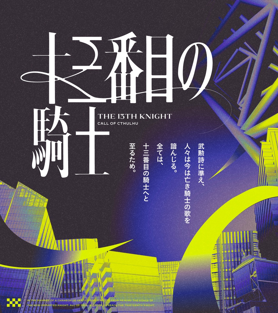 CoC6th「十三番目の騎士」