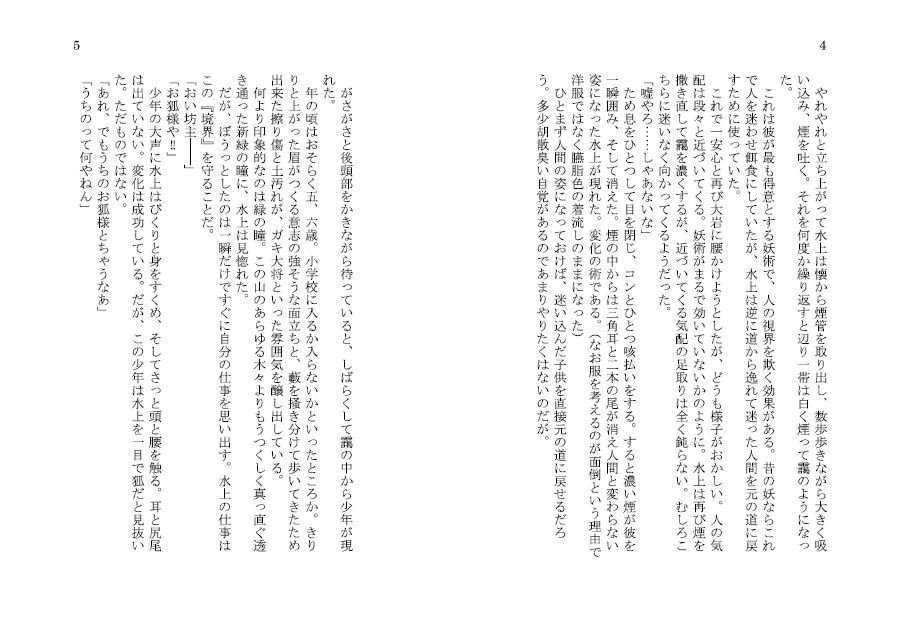 嘘つき野干と稲荷の子