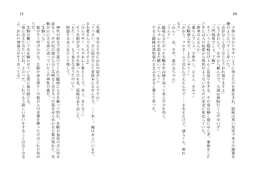 嘘つき野干と稲荷の子