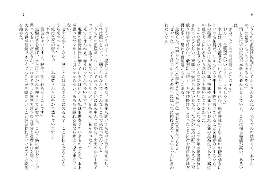 嘘つき野干と稲荷の子