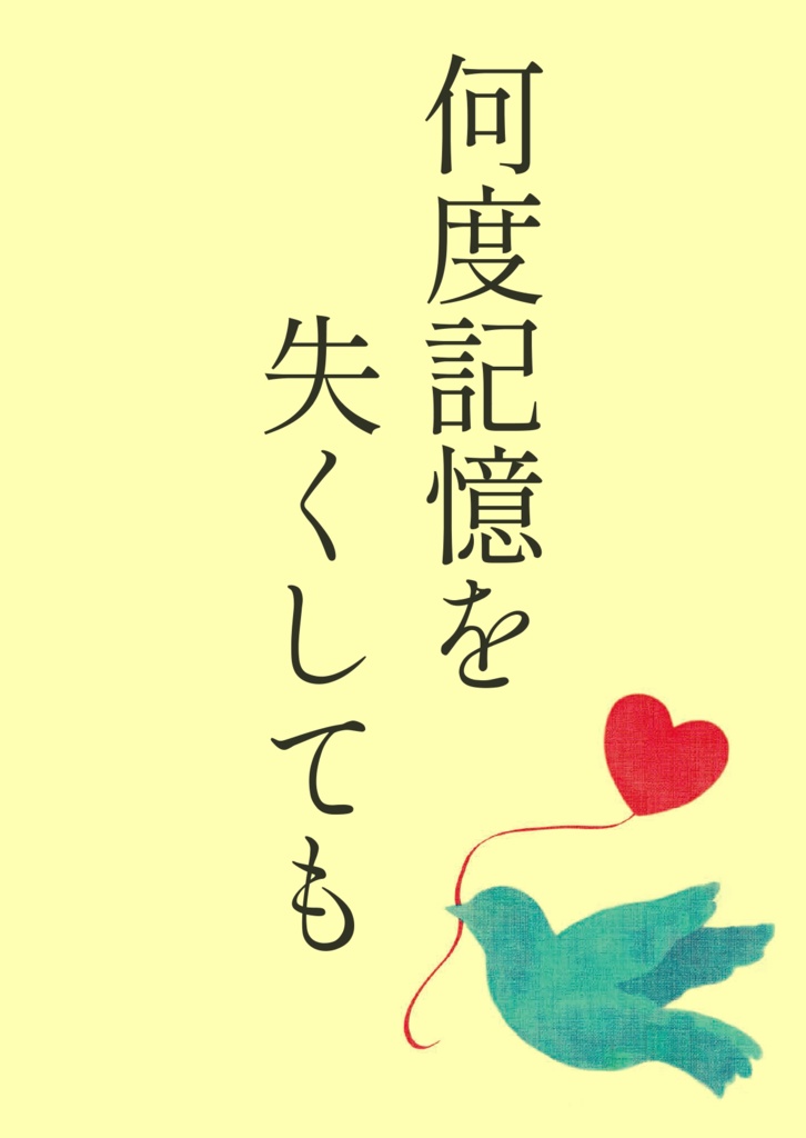 何度記憶を失くしても