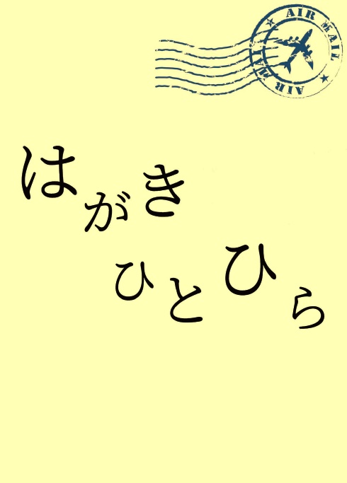 はがきひとひら
