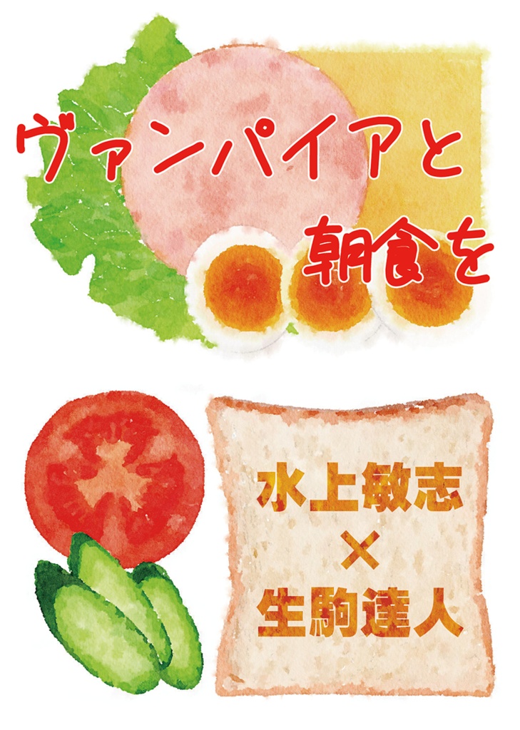 ヴァンパイアと朝食を