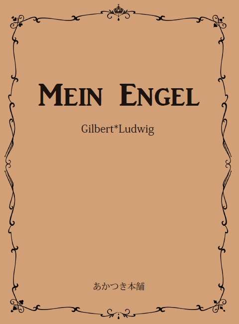MEIN　ENGEL