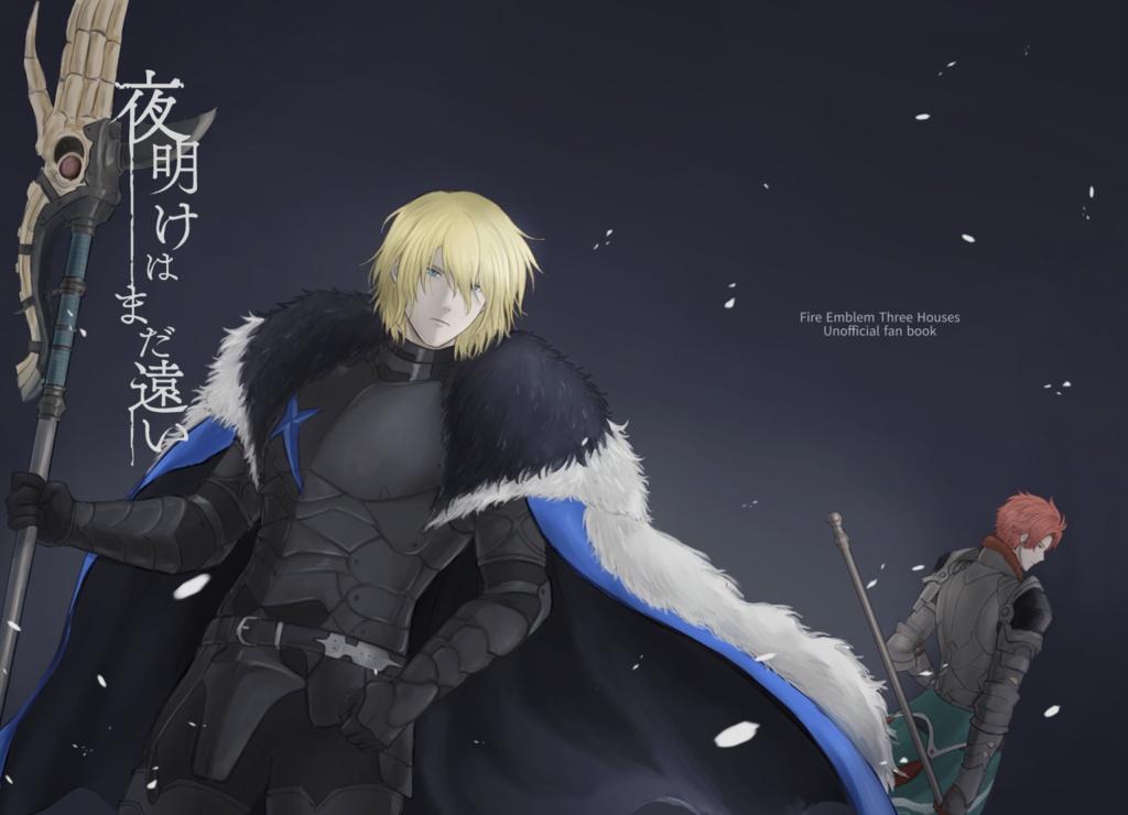 夜明けはまだ遠い